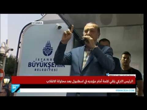 أردوغان يلقي كلمة أمام مؤيديه في إسطنبول