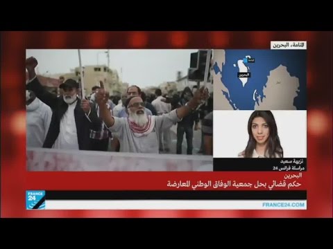 بالفيديو القضاء البحريني يأمر بحل جمعية الوفاق الوطني المعارضة