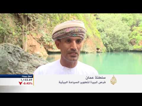 السياحة البيئية مرتكز اقتصادي لسلطنة عمان