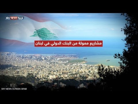 رصد مليار و100 مليون دولار لإنعاش اقتصاد لبنان