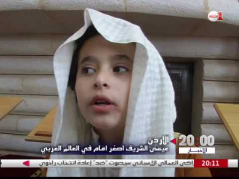 شاهد الطفل عيسى الشريف أصغر إمام للمسلمين في العالم العربي