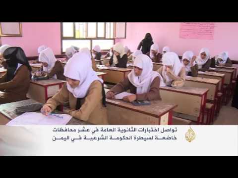 تواصل اختبارات الثانوية العامة في اليمن