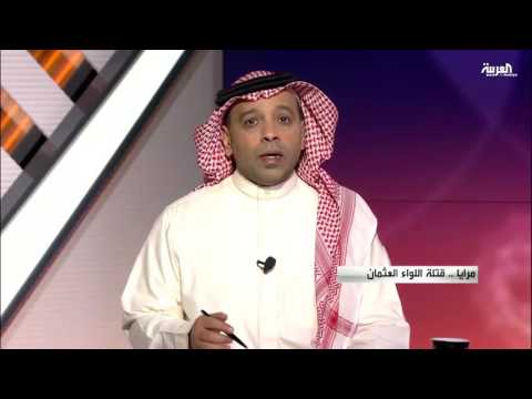 بالفيديو  من هم قتلة اللواء ناصر العثمان في السعودية