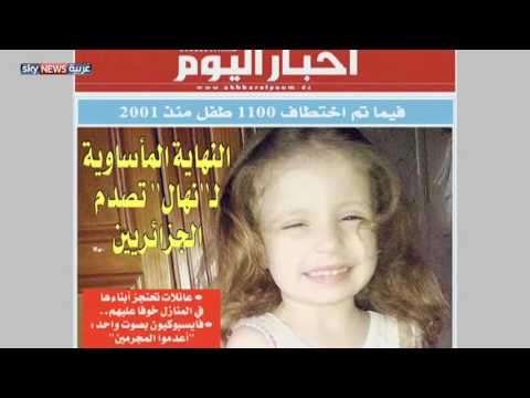 بالفيديو مطالب بتفعيل الإعدام بعد مقتل الطفلة نهال بالجزائر