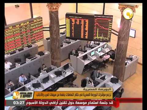 بالفيديو شاهد  تراجع مؤشرات البورصة المصرية في ختام التعاملات