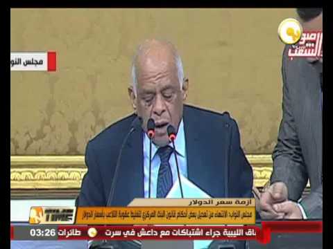 بالفيديو شاهد الانتهاء من تعديل بعض أحكام قانون البنك المركزي المصري