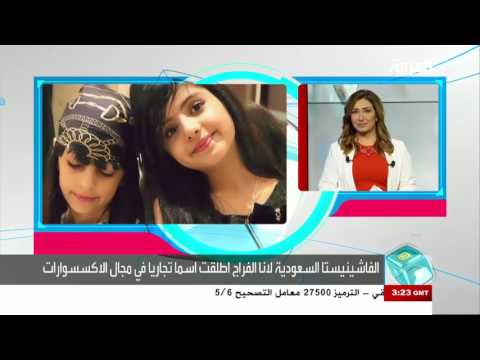 فاشينيستا سعودية في التاسعة من عمرها