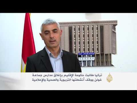 كردستان العراق تحول إدارة مدارس غولن لوزارة التربية