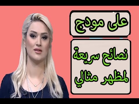 بالفيديو على مودك فقرة مختصة بالنساء مع المذيعة دانيا الفهد