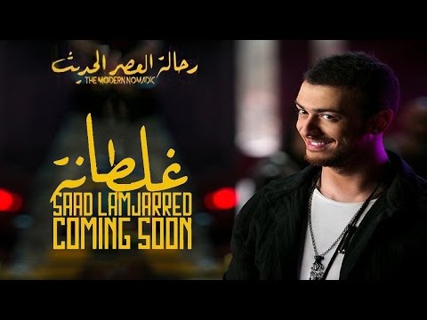 بالفيديو سعد لمجرد يصدر أغنية جديدة بعنوان غلطانة