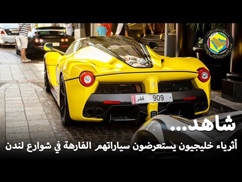 بالفيديو شاهد أثرياء الخليج يستعرضون سياراتهم الفارهة