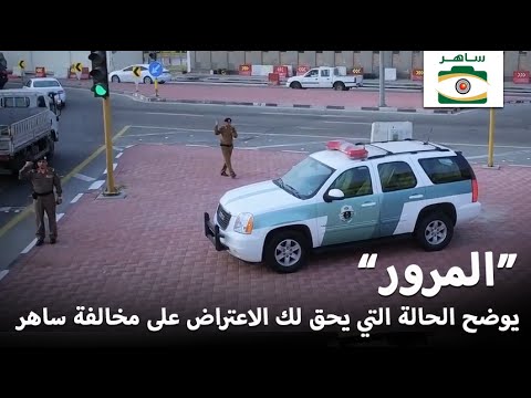 بالفيديو مرور السعودية يكشف أنه في هذه الحالة يحق الاعتراض على مخالفة ساهر