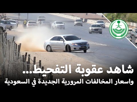 بالفيديوشاهد اسعار المخالفات المرورية الجديدة في السعودية