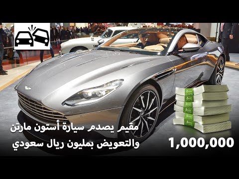 بالفيديومقيم يصدم سيارة استون مارتن لأمير سعودي بمليون ريال
