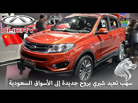 بالفيديو سهب المتحدة للسيارات تعيد إطلاق شيري الصينية في السوق السعودي