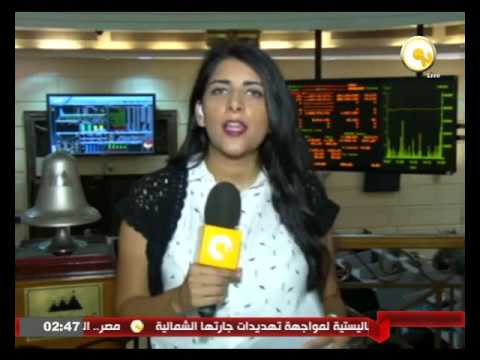 شاهد متابعة مؤشِّرات البورصة المصرية في ختام جلسة تداول الأحد 14 آب 2016