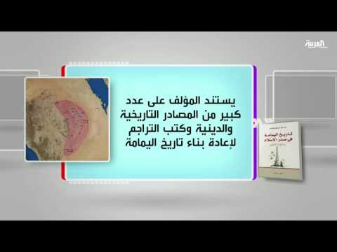 بالفيديو شاهد ملخص كتاب  تاريخ اليمامة في صدر الإسلام