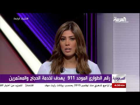 بالفيديو البدء بتشغيل رقم الطوارئ الموحد في مكة 911 بعد 10 أيام