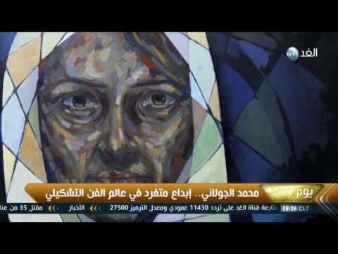 محمد الجولاني إبداع متفرد في عالم الفن التشكيلي