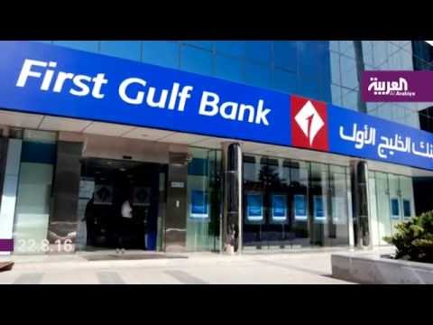 بالفيديو الخليج الأوّل وأبوظبي الوطني يعلنان عن القوائم المالية الموحدة للكيان الجديد