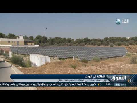 تزايد أعداد مستخدمي الطاقة الشمسية في الأردن