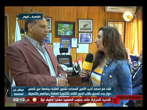 مقابلة مع محمد أديب الأمين المساعد لشئون الطلبة بجامعة عين شمس