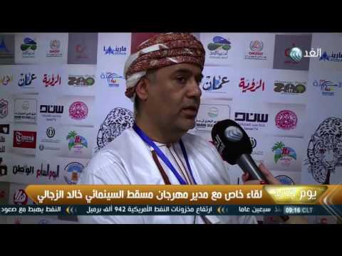 بالفيديو لقاء خاص مع مدير مهرجان مسقط السينمائي خالد الزجالي