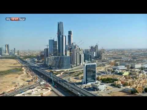 بالفيديو شاهد الرياض تُخفّف من شروط الاستثمار للمؤسسات الأجنبية