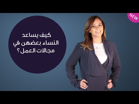 بالفيديو كيف يساعد النساء بعضهن في مجالات العمل