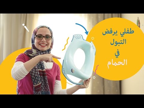 بالفيديو نصائح مجربة وعملية لتشجيع طفلك على استخدام الحمام