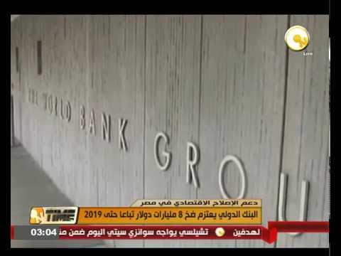 بالفيديو البنك الدولي يعتزم ضخ 8 مليارات دولار تباعا حتى 2019 في مصر