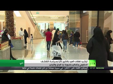 بالفيديو تأثر نفقات العيد في الخليج بسياسة التقشف