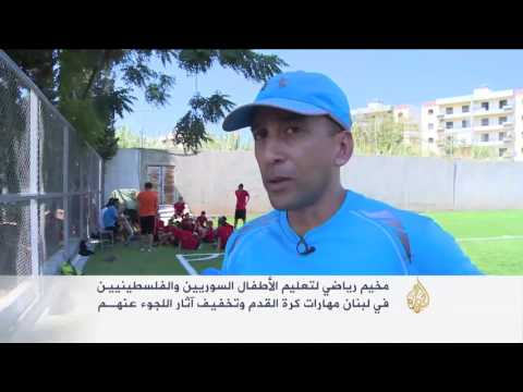 مخيم رياضي في لبنان لتعليم الأطفال السوريين والفلسطينيين كرة القدم