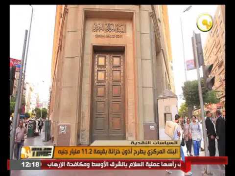 بالفيديو  البنك المركزي المصري  يطرح أذون خزانة بقيمة 112 مليار جنيه