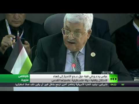 الرئيس عباس يدعو من فنزويلا لإنهاء الإحتلال الإسرائيلي