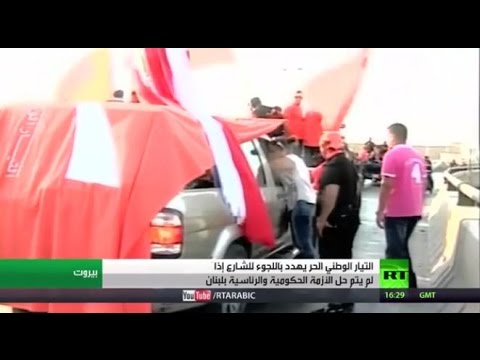 أنصار عون يهددون باللجوء للشارع في لبنان