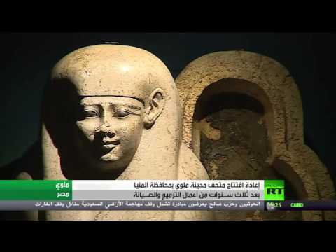 بالفيديو إعادة افتتاح متحف مدينة ملوي في صعيد مصر