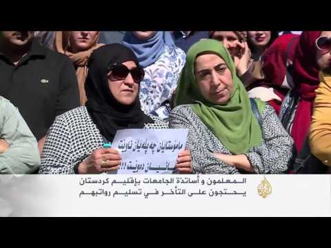 بالفيديو احتجاج للمعلمين وأساتذة الجامعات في إقليم كردستان