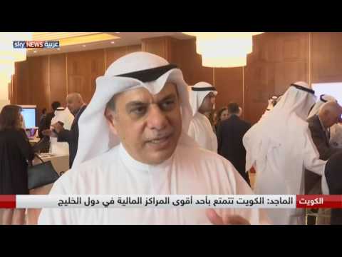 بالفيديو عادل الماجد يؤكّد أن الكويت تتمتع بأحد أقوى المراكز المالية في دول مجلس التعاون الخليجي