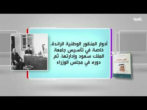 مناقشة ناصر المنقور  أشواك السياسة وغربة السفارة