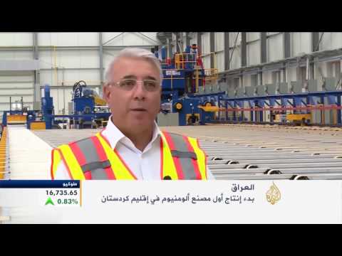 بالفيديو  بدء إنتاج أول مصنع لـالألمونيوم في كردستان العراق