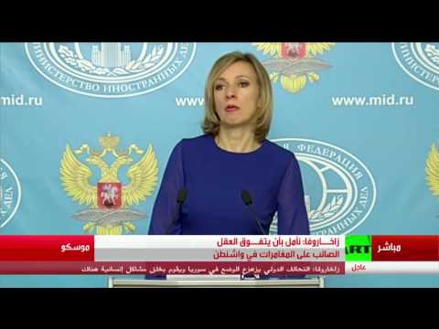 شاهد مؤتمر صحافي للمتحدثة باسم الخارجية الروسية ماريا زاخاروفا