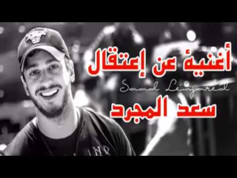 بالفيديو اغنية اعتقال سعد لمجرد تتخطى النصف مليون مشاهدة