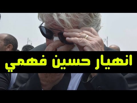 انهيار الفنان حسين فهمي عند سماع خبر وفاة محمود عبد العزيز