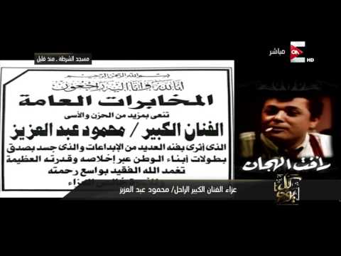 شاهد سبب نعي المخابرات المصرية رحيل محمود عبدالعزيز