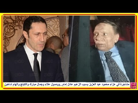 بالفيديو  مشاجرة في عزاء محمود عبد العزيز بسبب عادل إمام