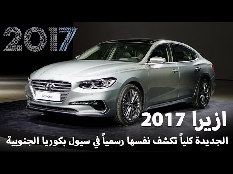 بالفيديو  إطلاق سيارة هيونداي أزيرا 2017 الجديدة كليًا