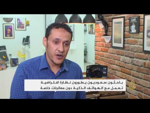 بالفيديو باحثون سعوديون يطورون نظارة افتراضية على شكل كتاب