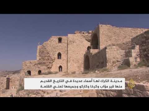 بالفيديو منطقة الكرك الأردنية معالم آثرية تؤرّخ مراحل تاريخية هامة