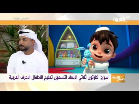 تعليم الأطفال اللغة العربية من خلال مسلسل كارتون سراج